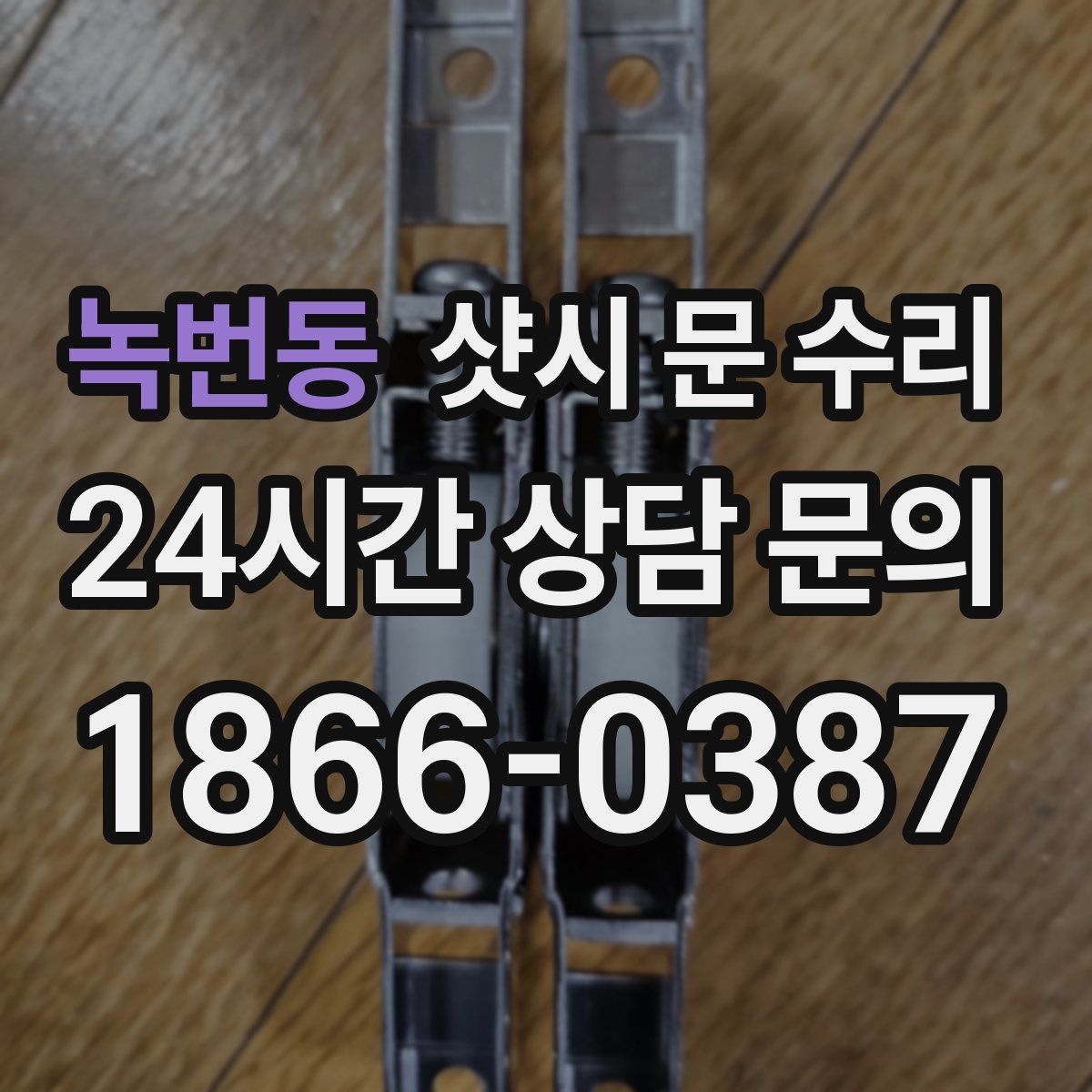 녹번동 샷시 문 수리