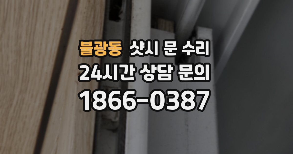 불광동 샷시 문 수리