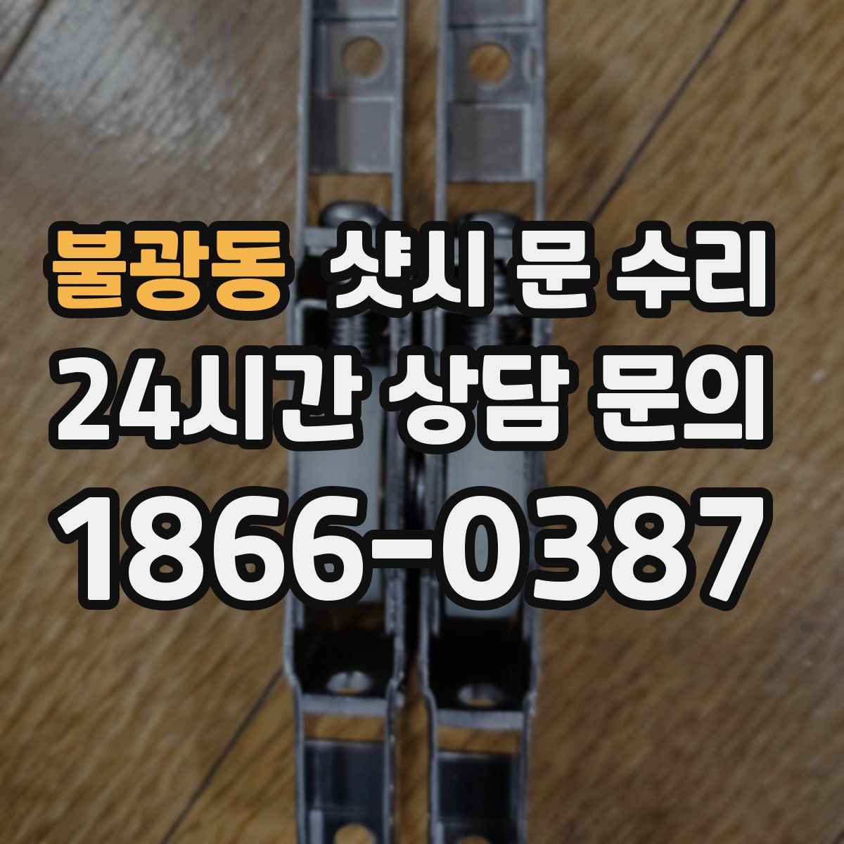 불광동 샷시 문 수리