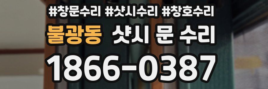 불광동 샷시 문 수리