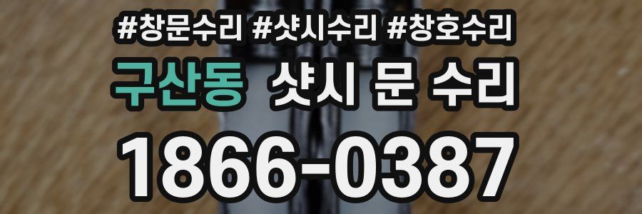 구산동 샷시 문 수리