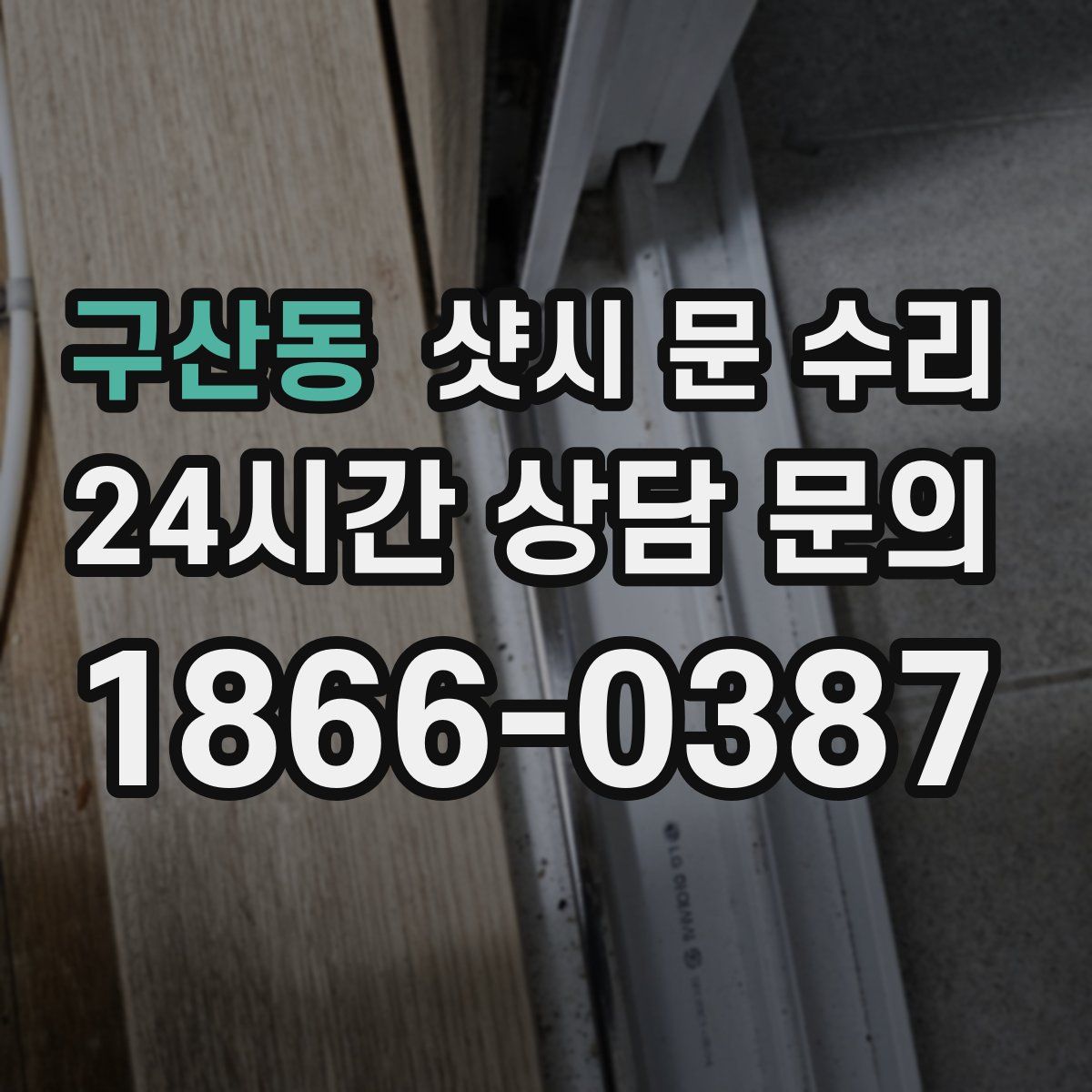 구산동 샷시 문 수리