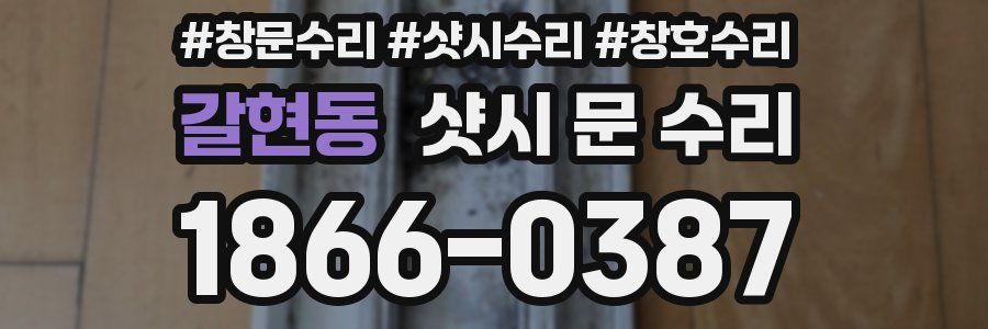갈현동 샷시 문 수리