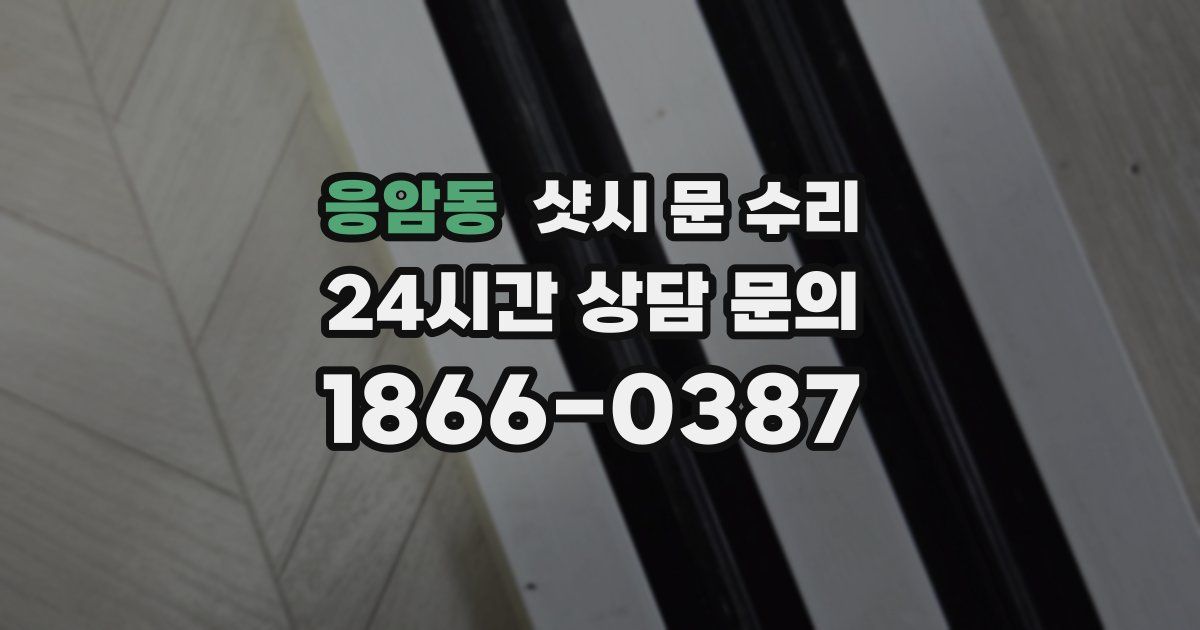 응암동 샷시 문 수리