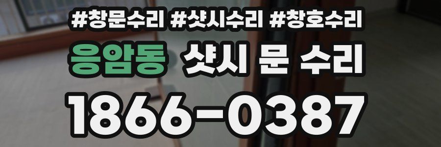 응암동 샷시 문 수리
