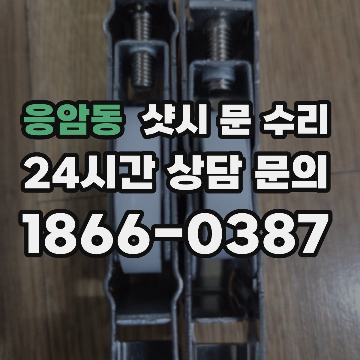 응암동 샷시 문 수리