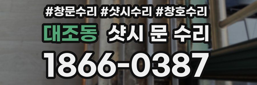 대조동 샷시 문 수리