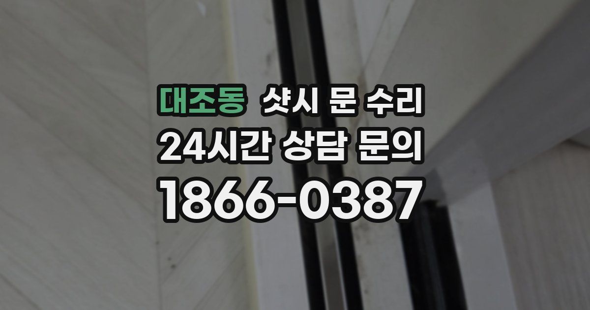 대조동 샷시 문 수리
