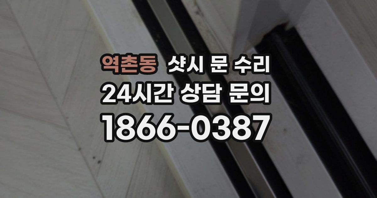 역촌동 샷시 문 수리