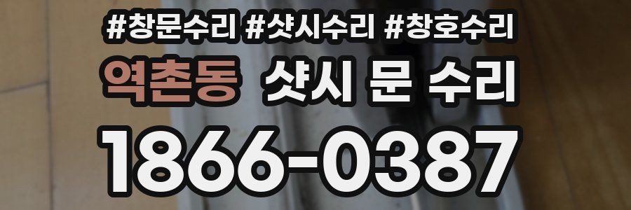 역촌동 샷시 문 수리