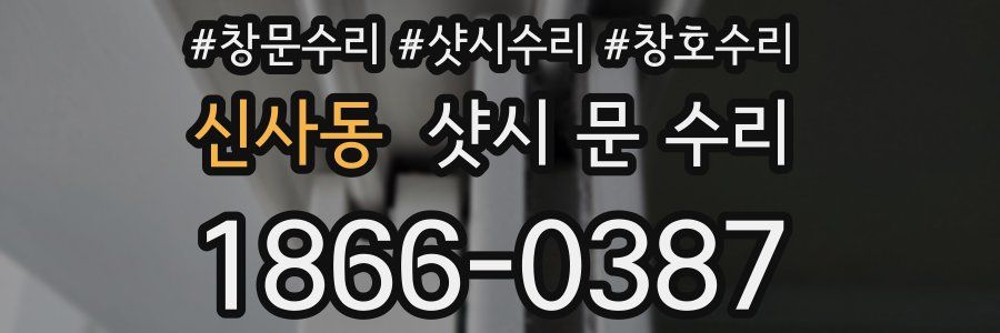 신사동 샷시 문 수리