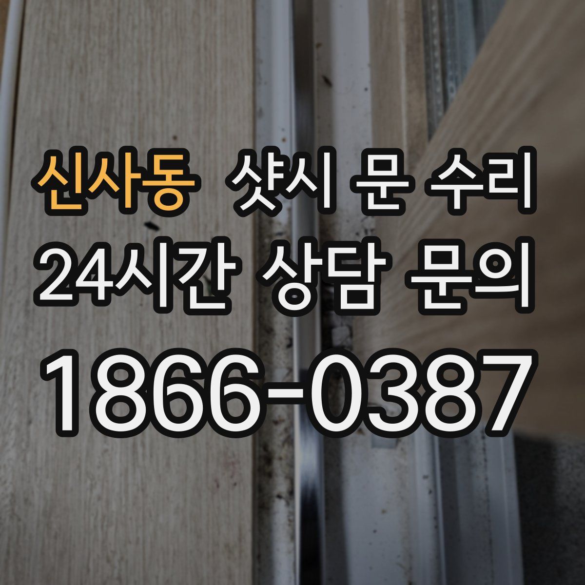 신사동 샷시 문 수리
