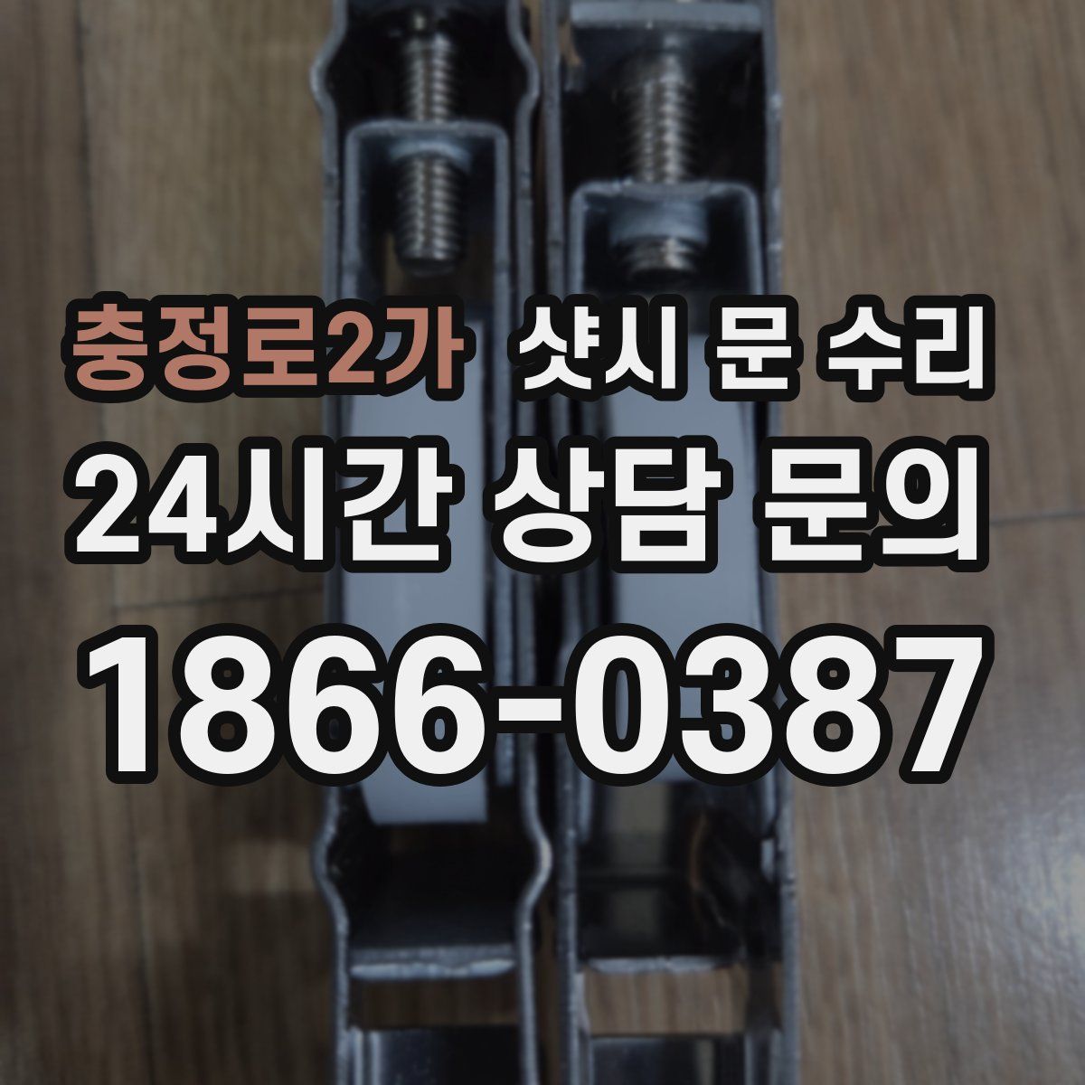 충정로2가 샷시 문 수리
