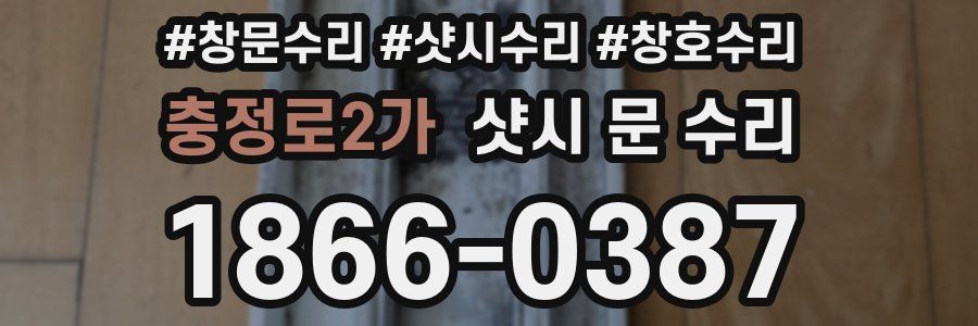 충정로2가 샷시 문 수리