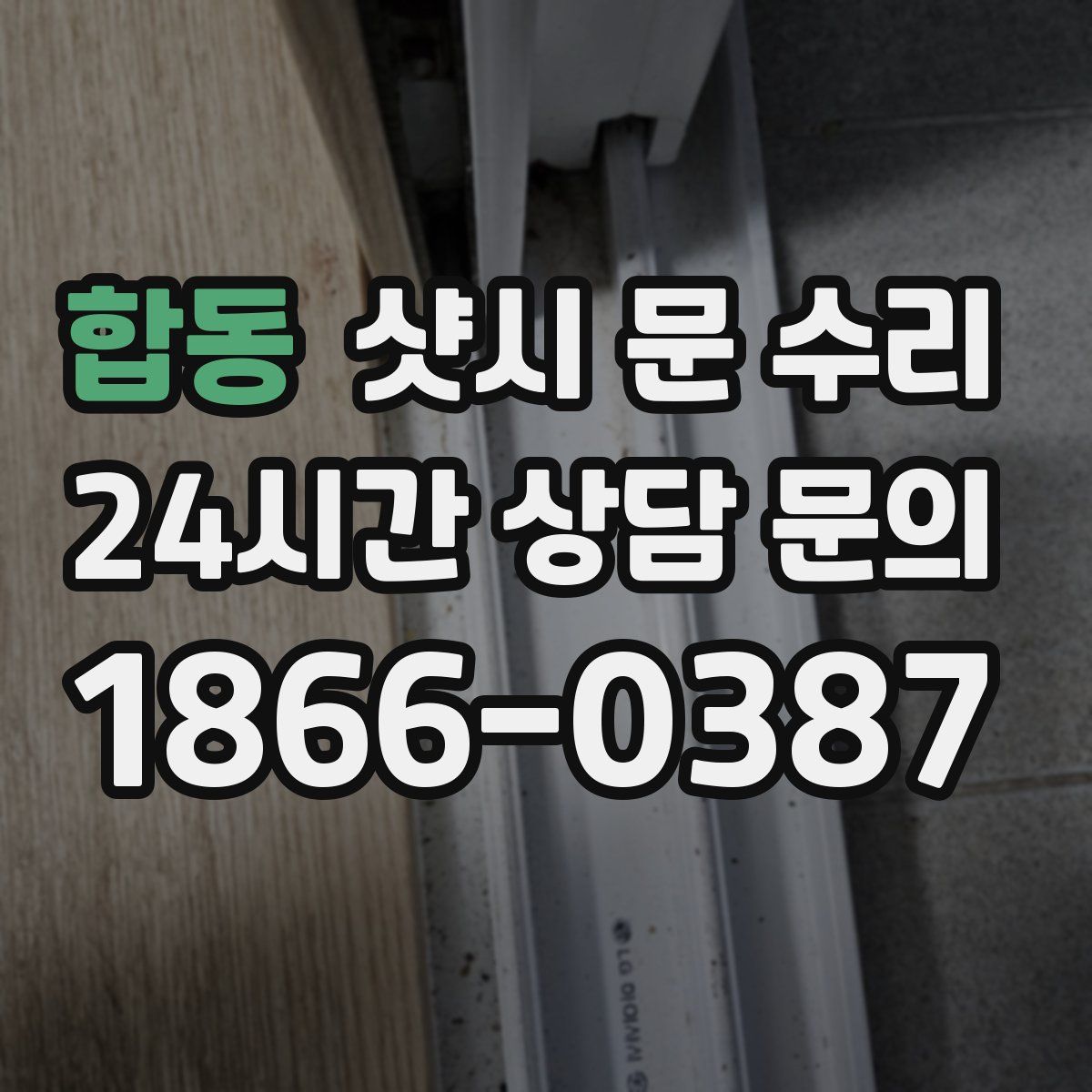 합동 샷시 문 수리