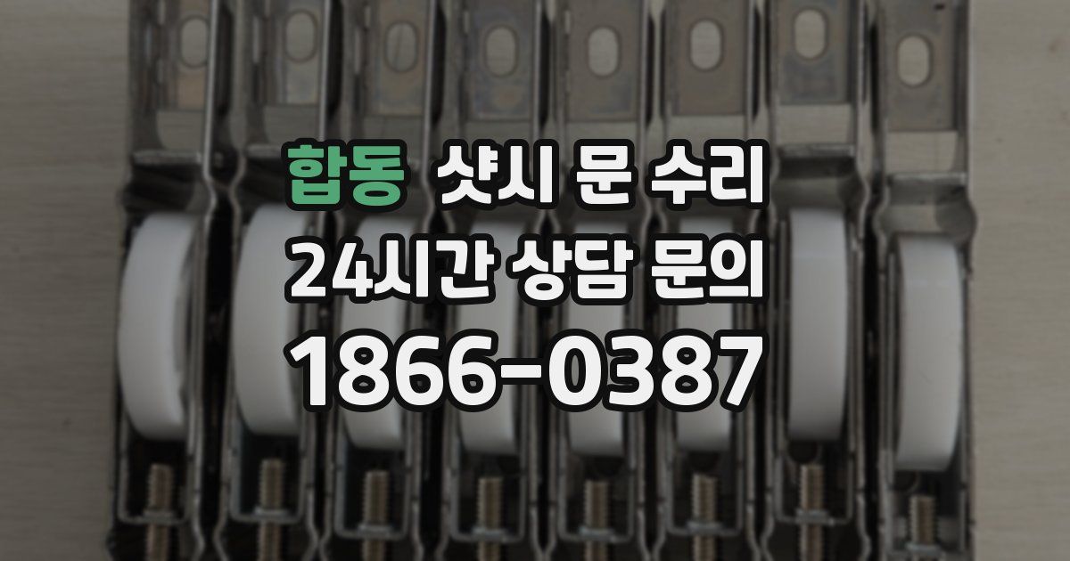 합동 샷시 문 수리