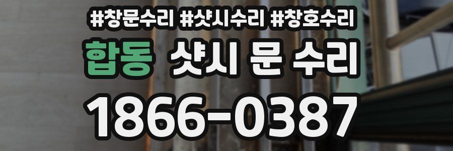 합동 샷시 문 수리