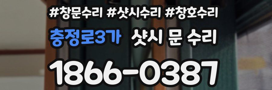 충정로3가 샷시 문 수리
