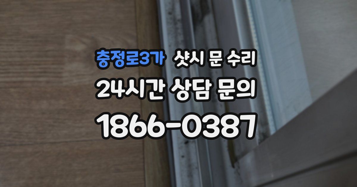충정로3가 샷시 문 수리