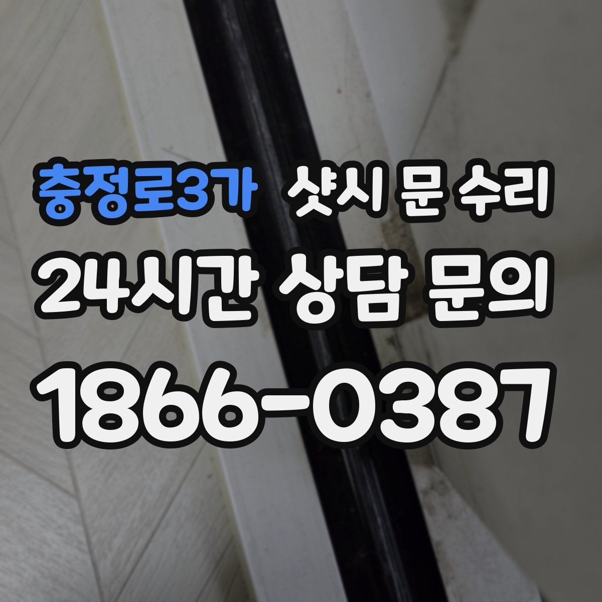 충정로3가 샷시 문 수리