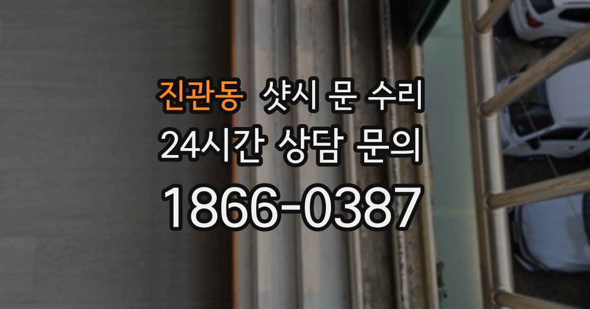 진관동 샷시 문 수리