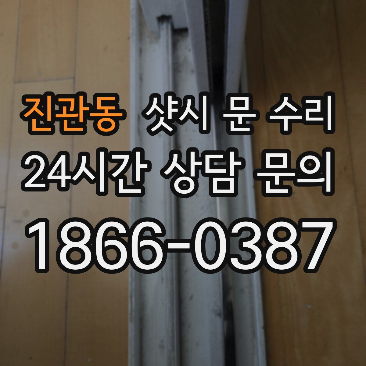 진관동 샷시 문 수리