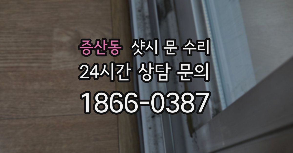 증산동 샷시 문 수리