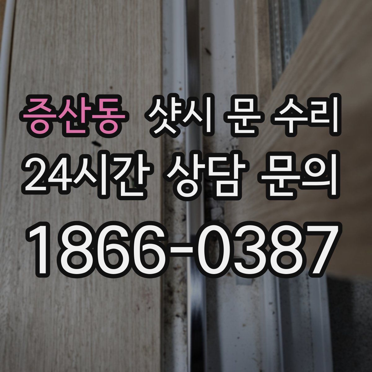 증산동 샷시 문 수리
