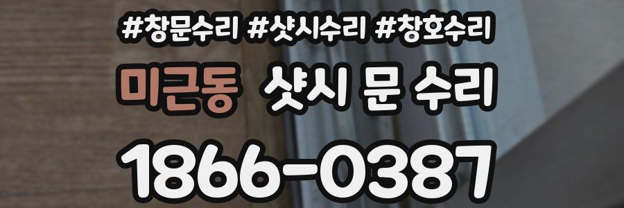 미근동 샷시 문 수리