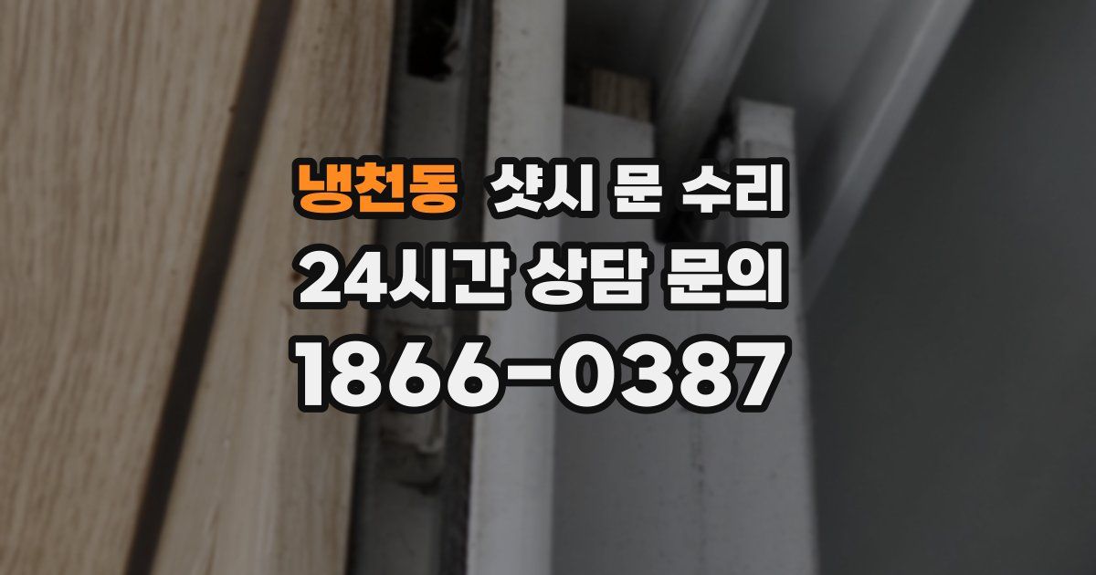 냉천동 샷시 문 수리