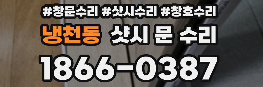 냉천동 샷시 문 수리