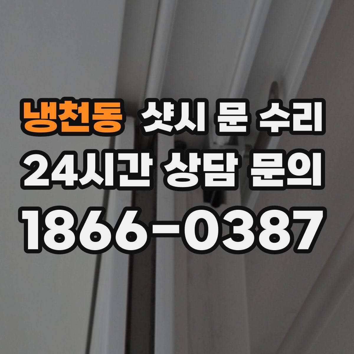 냉천동 샷시 문 수리
