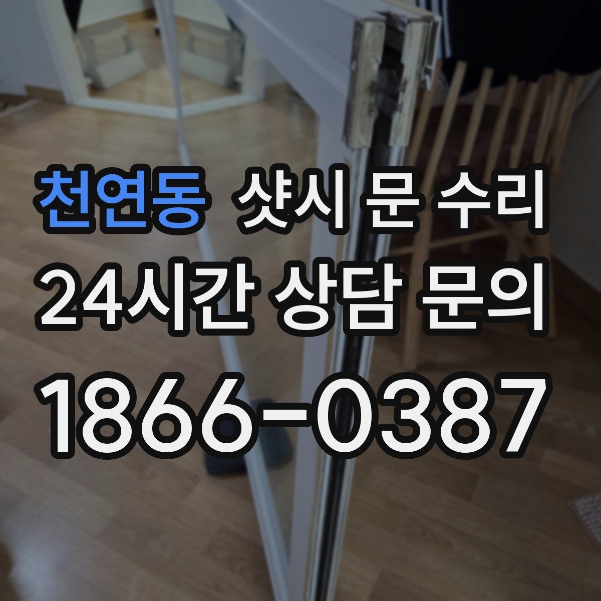 천연동 샷시 문 수리