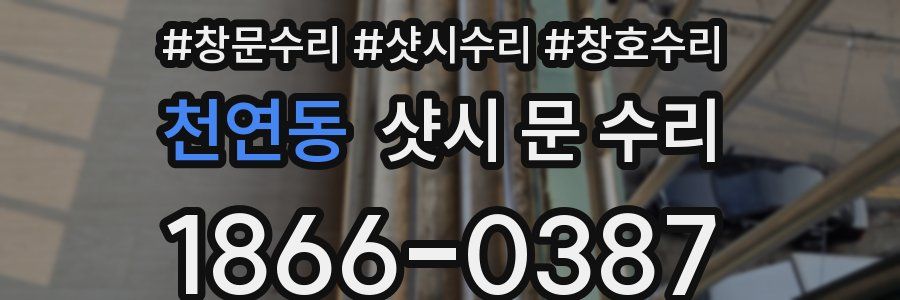 천연동 샷시 문 수리