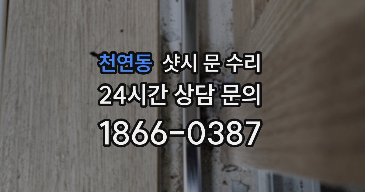 천연동 샷시 문 수리