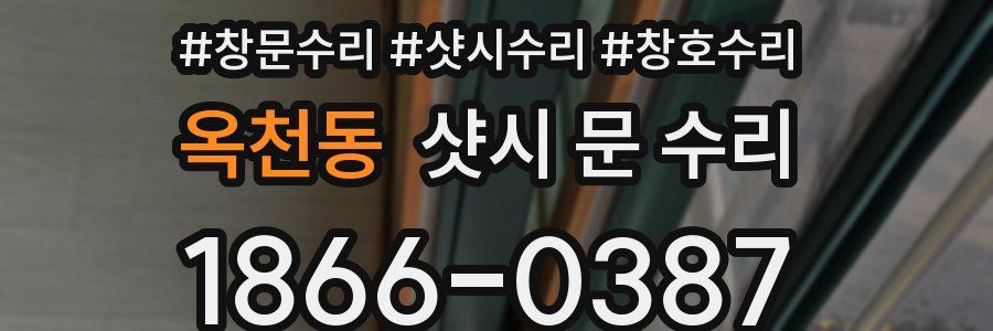 옥천동 샷시 문 수리