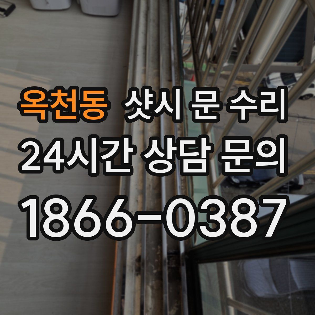 옥천동 샷시 문 수리