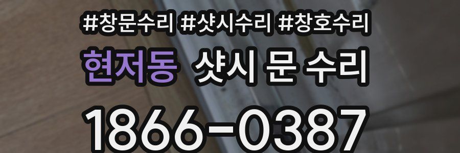 현저동 샷시 문 수리