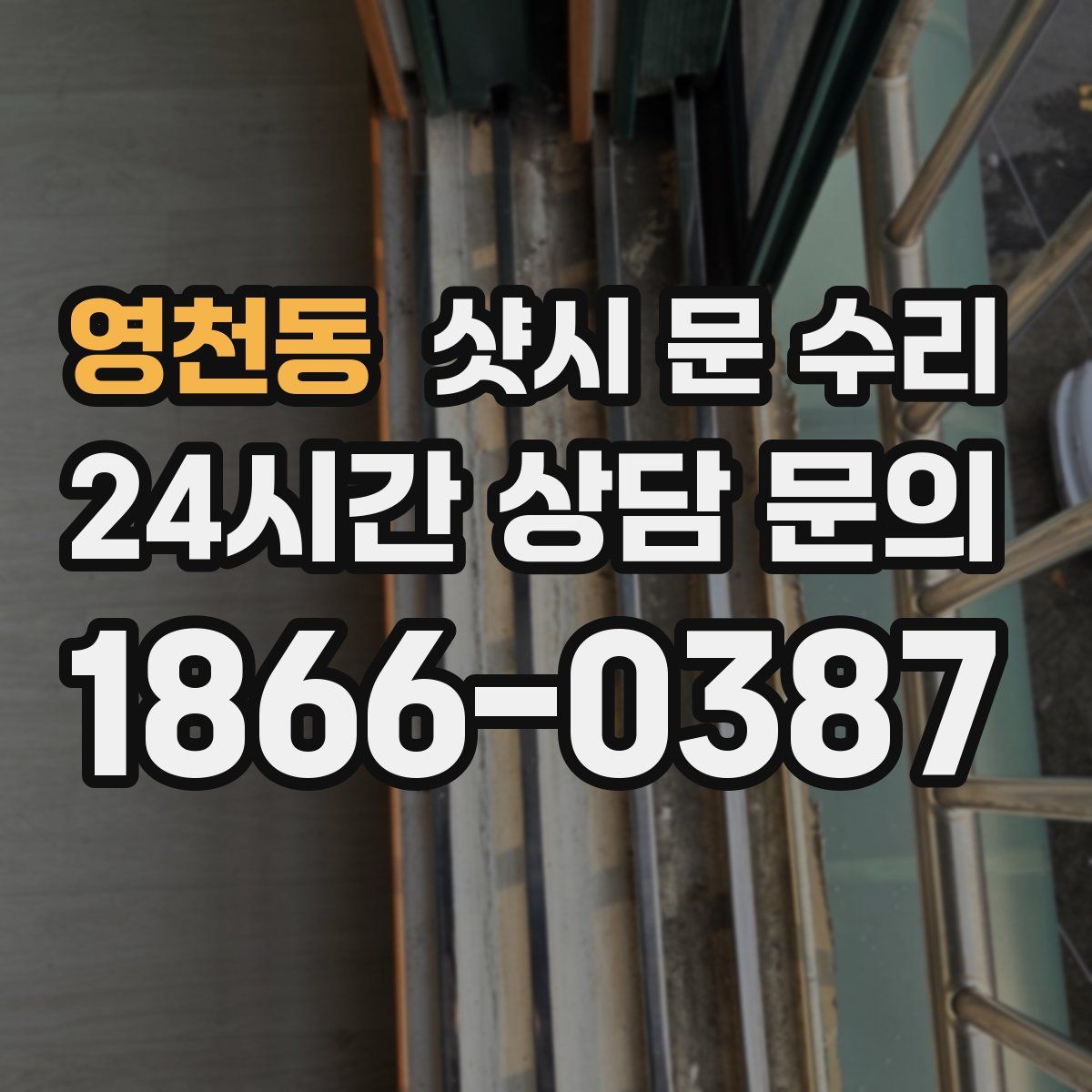 영천동 샷시 문 수리