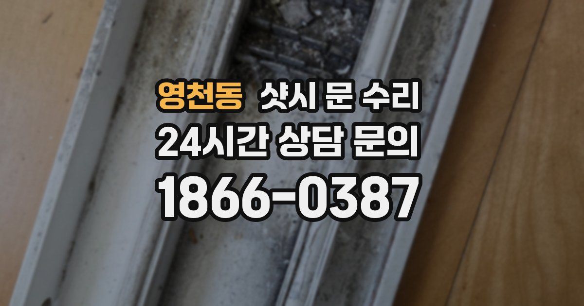영천동 샷시 문 수리