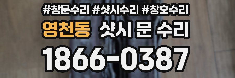 영천동 샷시 문 수리