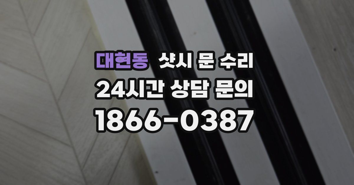 대현동 샷시 문 수리