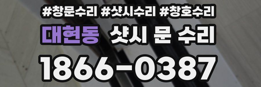 대현동 샷시 문 수리