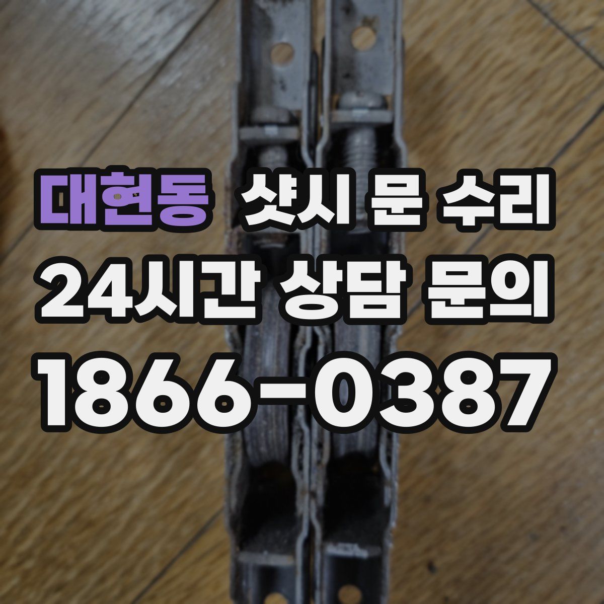 대현동 샷시 문 수리