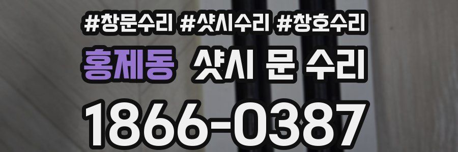 홍제동 샷시 문 수리