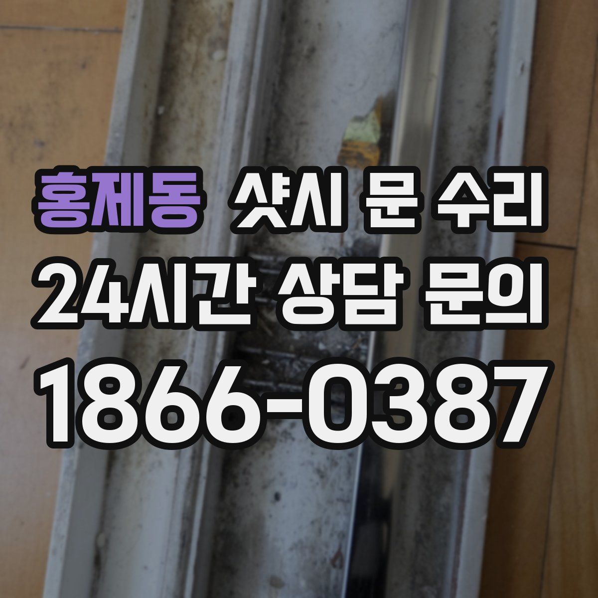 홍제동 샷시 문 수리