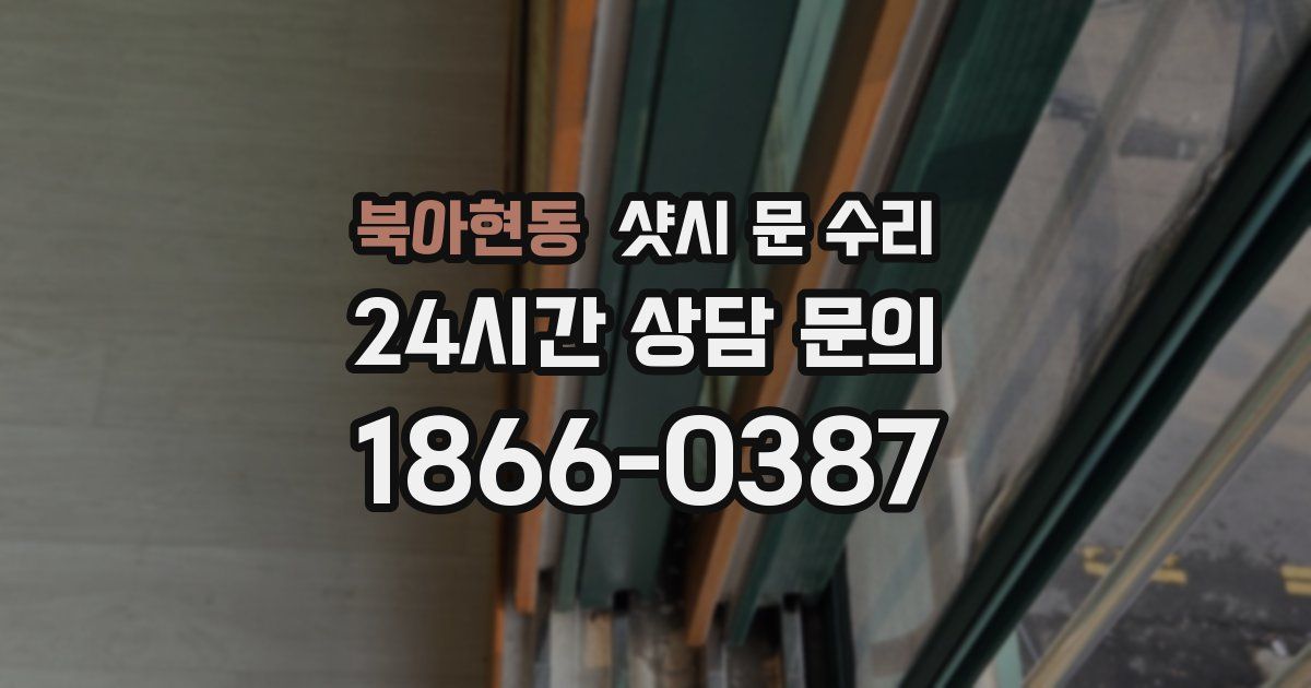 북아현동 샷시 문 수리