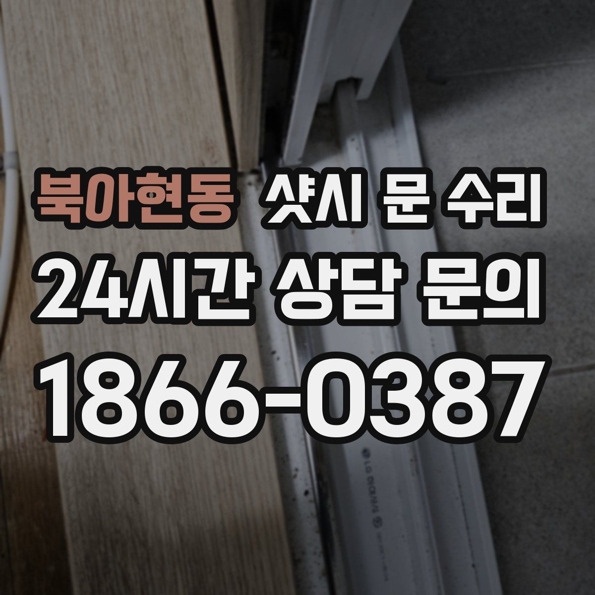 북아현동 샷시 문 수리