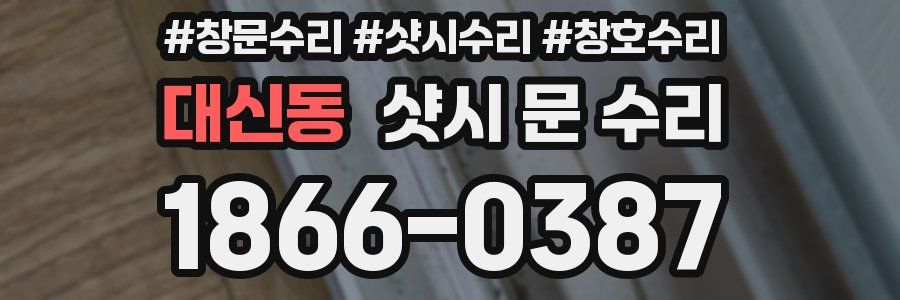대신동 샷시 문 수리