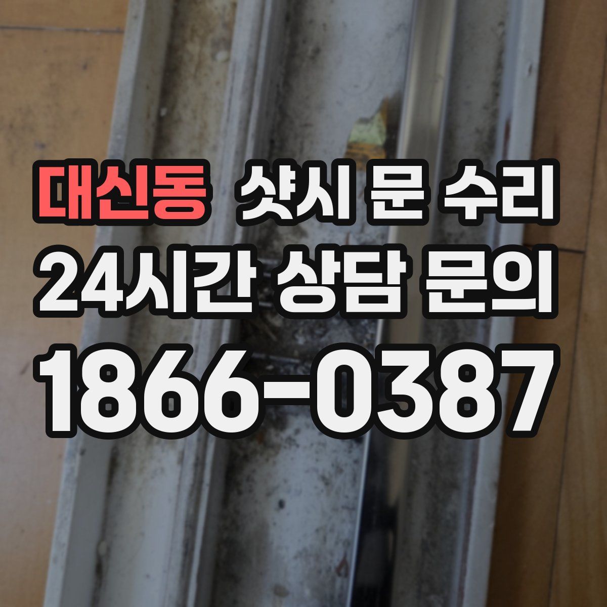 대신동 샷시 문 수리